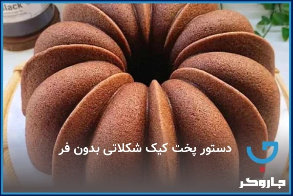 دستور پخت کیک شکلاتی بدون فر با طعم غلیظ و بافت نرم